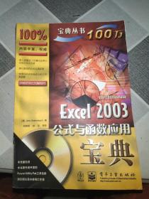 Excel 2003公式与函数应用宝典