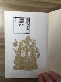 殉教の美学