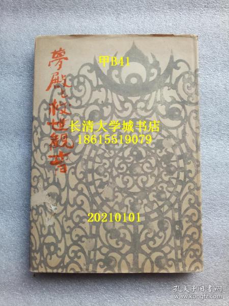 【日文原版】（日本奈良法隆寺，又称斑鸠寺）梦殿と救世观音（圣德太子），关于梦殿的学术论文集，详见目录【孔网孤本】