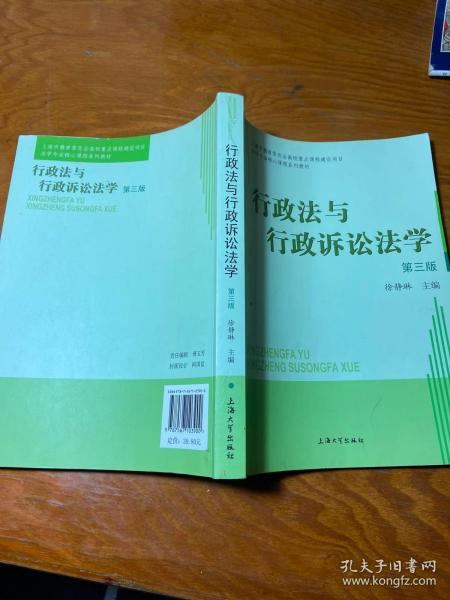 法学专业核心课程系列教材：行政法与行政诉讼法学（第3版）