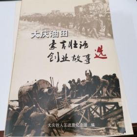 大庆油田豪言壮语.创业故事选（近全新）