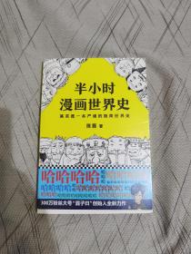 半小时漫画世界史