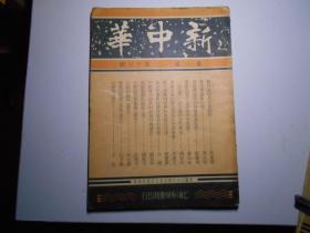 《新中华》  第一卷第十八期（1933年9月）