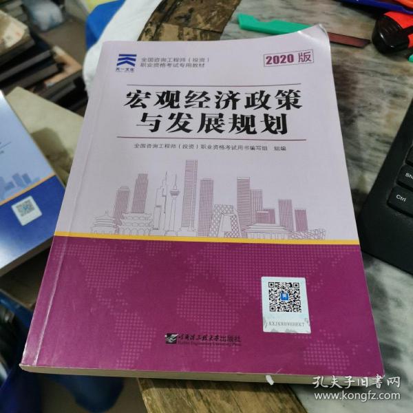 咨询工程师2020教材咨询工程师（投资）职业资格考试专用教材：宏观经济政策与发展规划