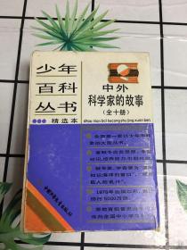 中外科学家的故事（全十册）