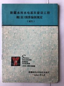 新疆水利水电基本建设工程概（估）预算编制规定