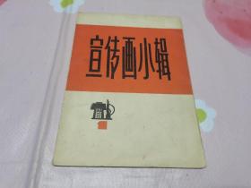 宣传画小辑（一）