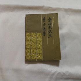 秦伯未先生膏方选集