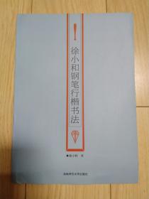 徐小和钢笔行楷书法 绝版稀见字帖 包邮挂刷 超9品 见图