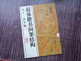 《赵体楷书间架结构字帖九十二法》后劲挺拔，笔画雄强，品如图