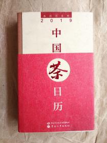 中国茶日历2019（可以当笔记本用）