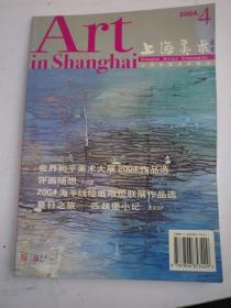 上海美术丛书2004年   总第83期
