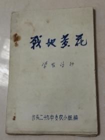 稀少 内蒙古包头29中支农小组1975油印本《战地黄花》学农诗抄 学生及社员创作诗歌作品 厚纸上手工刻写蜡纸油印