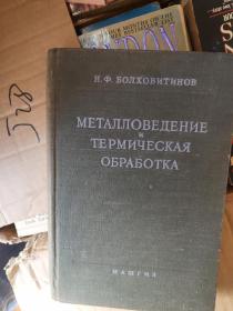 METAЛЛOBEДEHИE И TEPMИЧECKAЯ OБPAБOTKA METAЛЛOB 俄文原版 布面精装20开