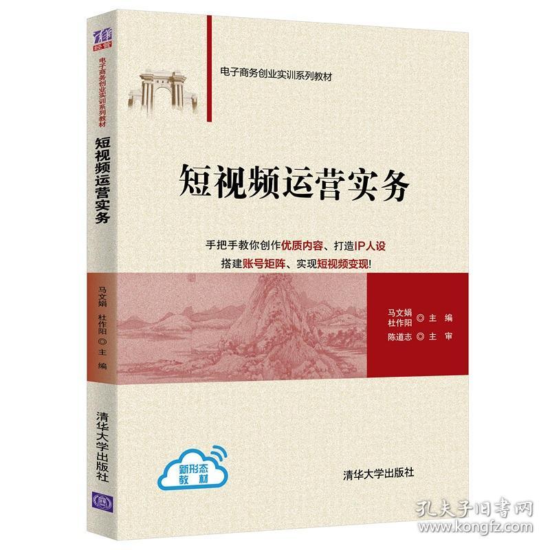 短视频运营实务/马文娟 杜作阳 沈瑛莹马文娟、杜作阳 著清华大学出版社9787302562542