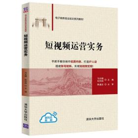 短视频运营实务马文娟杜作阳清华大学出版社