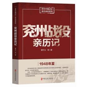 兖州战役亲历记（百年中国记忆.亲历战役系列）