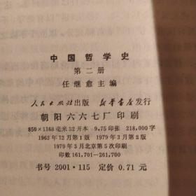 中国哲学史 第一二三四册