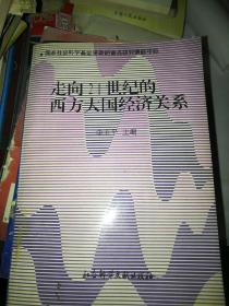 走向21世纪的西方大国经济关系