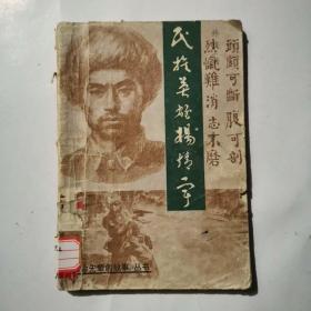 民族英雄杨靖宇