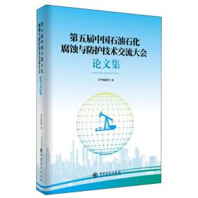 第五届中国石油石化腐蚀与防护技术交流大会论文集