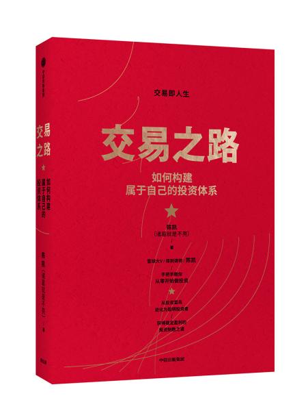 交易之路 如何构建属于自己的投资体系（