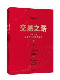 交易之路如何构建属于自己的投资体系陈凯（诸葛就是不亮）著雪球网大V9787521711073正版