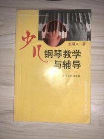 少儿钢琴教学与辅导