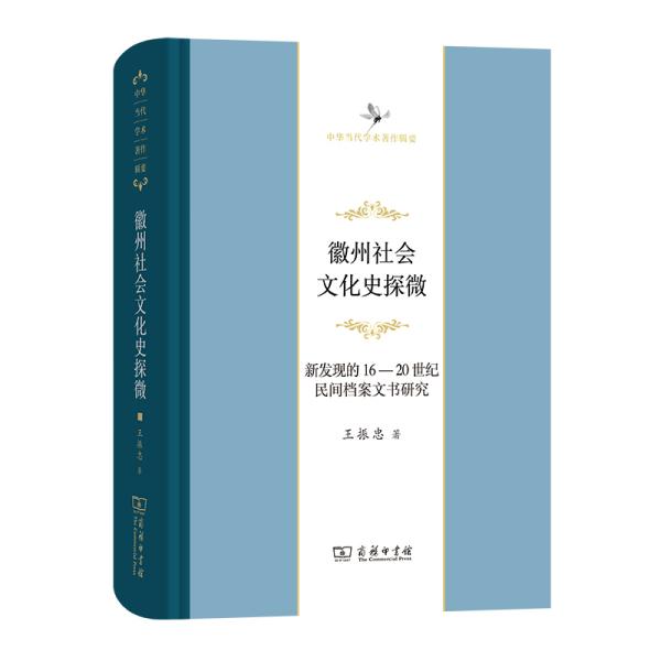 徽州社会文化史探微――新发现的16至20世纪民间档案文书研究(中华当代学术著作辑要)