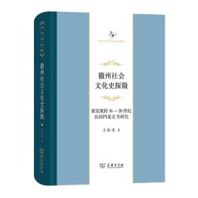 徽州社会文化史探微――新发现的16至20世纪民间档案文书研究(中华当代学术著作辑要)