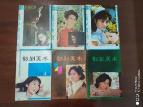 影剧美术     1982年（1.2.3.4.5.6）6本合售