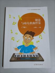键盘与幼儿歌曲伴奏（下册）/“十二五”职业教育国家规划立项教材