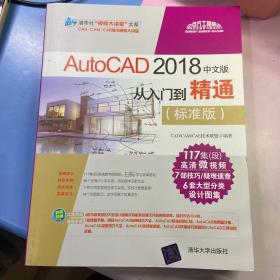 AutoCAD 2018中文版从入门到精通（标准版）/清华社“视频大讲堂”大系