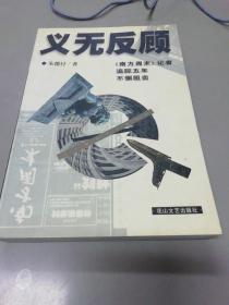 义无反顾:《南方周末》记者追踪五年不懈阻击:“刘秋海事件”档案