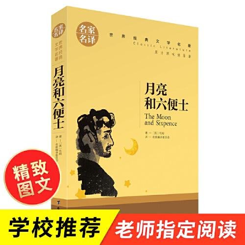 月亮和六便土毛姆9787516820445