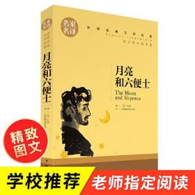 月亮和六便士 中小学生课外阅读书籍世界经典文学名著青少年儿童读物故事书名家名译原汁原味读原著