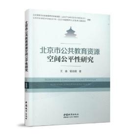 北京市公共教育资源空间公平性研究