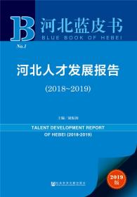 河北蓝皮书：河北人才发展报告（2018~2019）