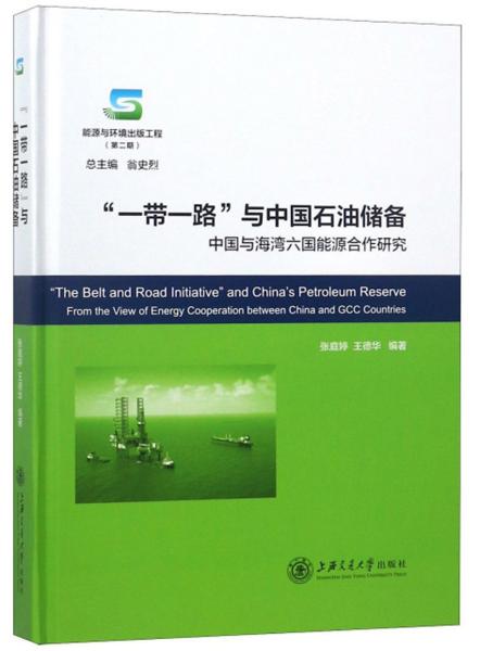 一带一路与中国石油储备:中国与海湾六国能源合作研究