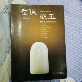 老侯说玉：和田玉的鉴赏与估价