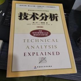 技术分析：财经易文中级证券分析师教程