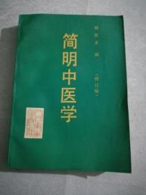 简明中医学