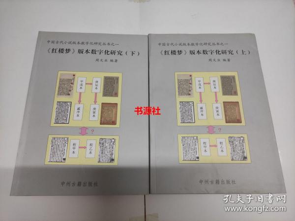 《红楼梦》版本数字化研究（上、下）：中国古代小说版本数字文化研究丛书