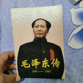 毛泽东传:1893-1949