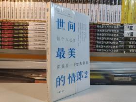世间最美的情郎2：每个人心里都住着一个仓央嘉措