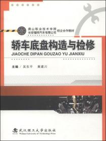 佛山职业技术学院校企合作教材·长安福特汽车有限公司校企合作教材：轿车底盘构造与检修