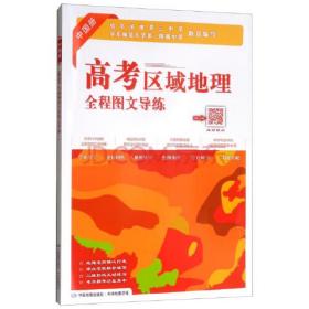 高考区域地理全程图文导练-中国