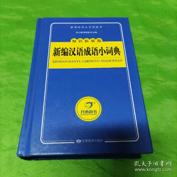 新编汉语成语小词典