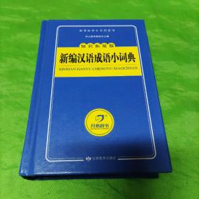 新编汉语成语小词典