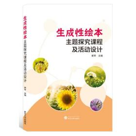 生成性绘本主题探究课程及活动设计 崔琴 武汉大学出版社 9787307218185